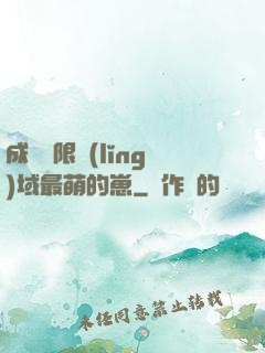 成為無限領(lǐng)域最萌的崽