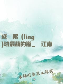 成為無限領(lǐng)域最萌的崽