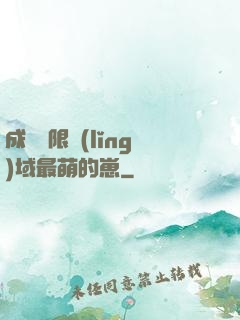 成為無限領(lǐng)域最萌的崽