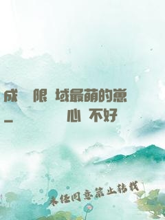 成為無限領域最萌的崽