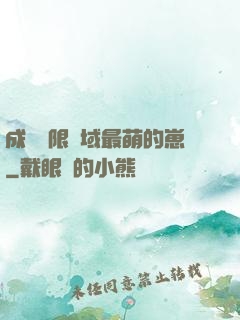 成為無限領域最萌的崽