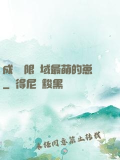 成為無限領域最萌的崽