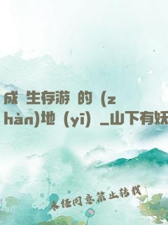 成為生存游戲的戰(zhàn)地醫(yī)師
