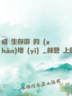 成為生存游戲的戰(zhàn)地醫(yī)師