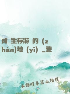 成為生存游戲的戰(zhàn)地醫(yī)師