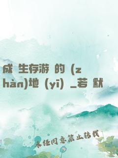 成為生存游戲的戰(zhàn)地醫(yī)師