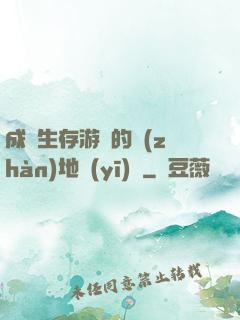 成為生存游戲的戰(zhàn)地醫(yī)師