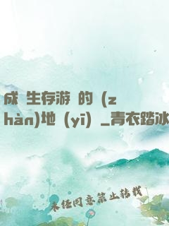 成為生存游戲的戰(zhàn)地醫(yī)師
