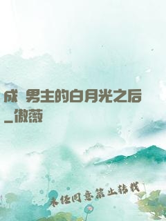 成為男主的白月光之后