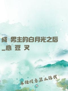 成為男主的白月光之后
