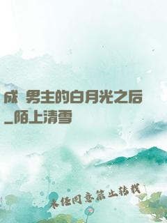 成為男主的白月光之后
