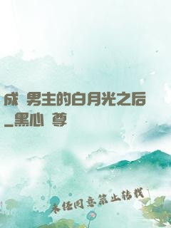 成為男主的白月光之后