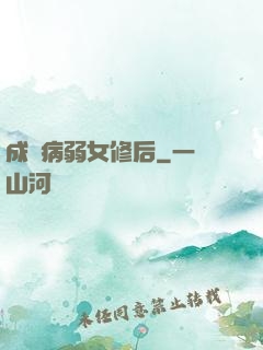 成為病弱女修后