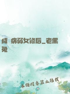 成為病弱女修后