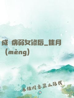 成為病弱女修后