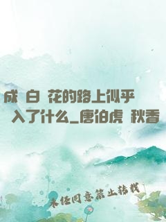 成為白蓮花的路上似乎亂入了什么