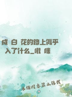 成為白蓮花的路上似乎亂入了什么