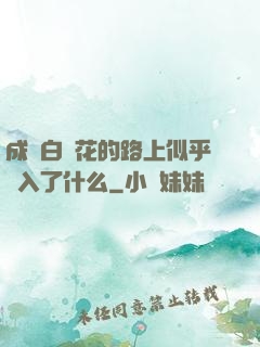 成為白蓮花的路上似乎亂入了什么