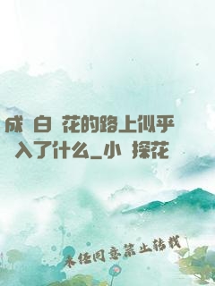 成為白蓮花的路上似乎亂入了什么