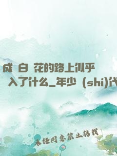 成為白蓮花的路上似乎亂入了什么