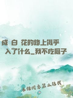 成為白蓮花的路上似乎亂入了什么