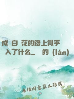 成為白蓮花的路上似乎亂入了什么