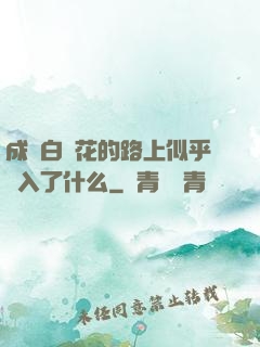 成為白蓮花的路上似乎亂入了什么