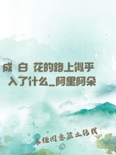 成為白蓮花的路上似乎亂入了什么