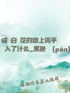 成為白蓮花的路上似乎亂入了什么