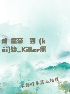 成為皇帝從簽到開(kāi)始