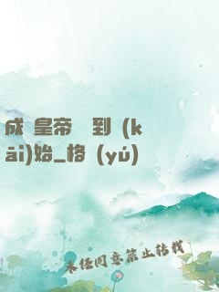 成為皇帝從簽到開(kāi)始