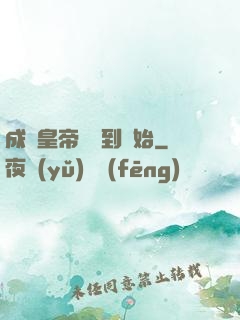 成為皇帝從簽到開始