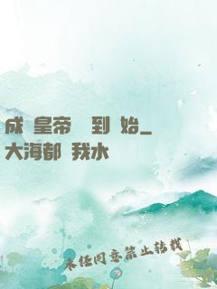 成為皇帝從簽到開始