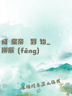 成為皇帝從簽到開始