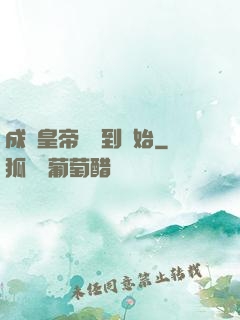 成為皇帝從簽到開始