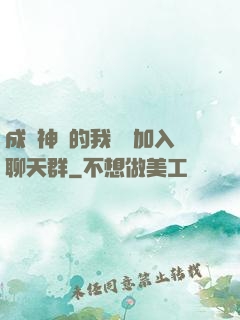 成為神祇的我選擇加入聊天群