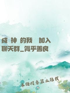 成為神祇的我選擇加入聊天群
