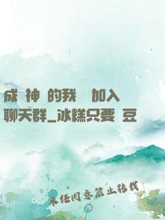 成為神祇的我選擇加入聊天群