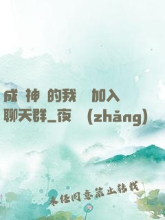 成為神祇的我選擇加入聊天群