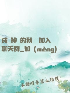 成為神祇的我選擇加入聊天群