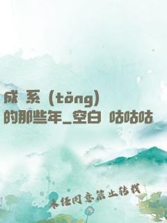 成為系統(tǒng)的那些年