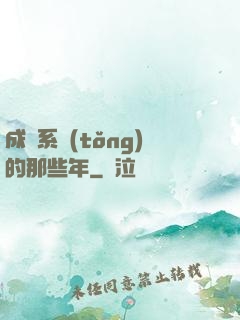 成為系統(tǒng)的那些年