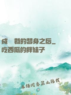 成為總裁的替身之后