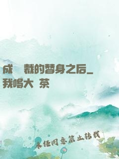 成為總裁的替身之后
