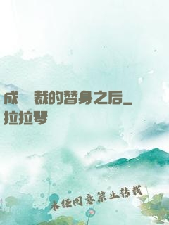 成為總裁的替身之后
