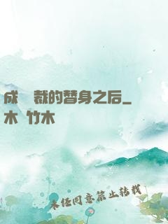 成為總裁的替身之后