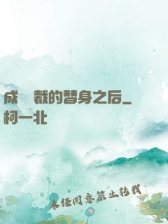成為總裁的替身之后