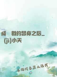 成為總裁的替身之后