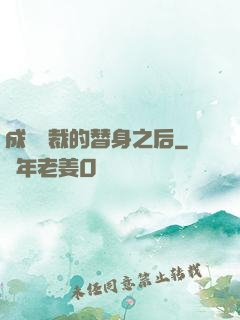 成為總裁的替身之后