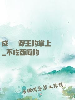 成為電競野王的掌上嬌